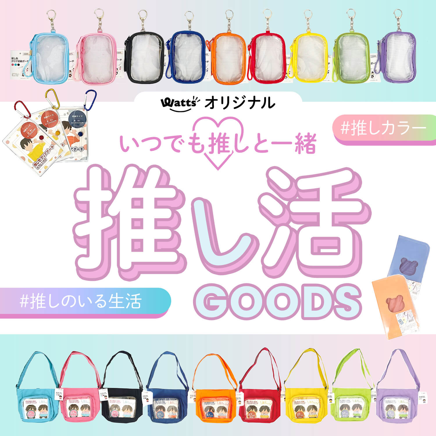 ワッツオリジナル推し活アイテム