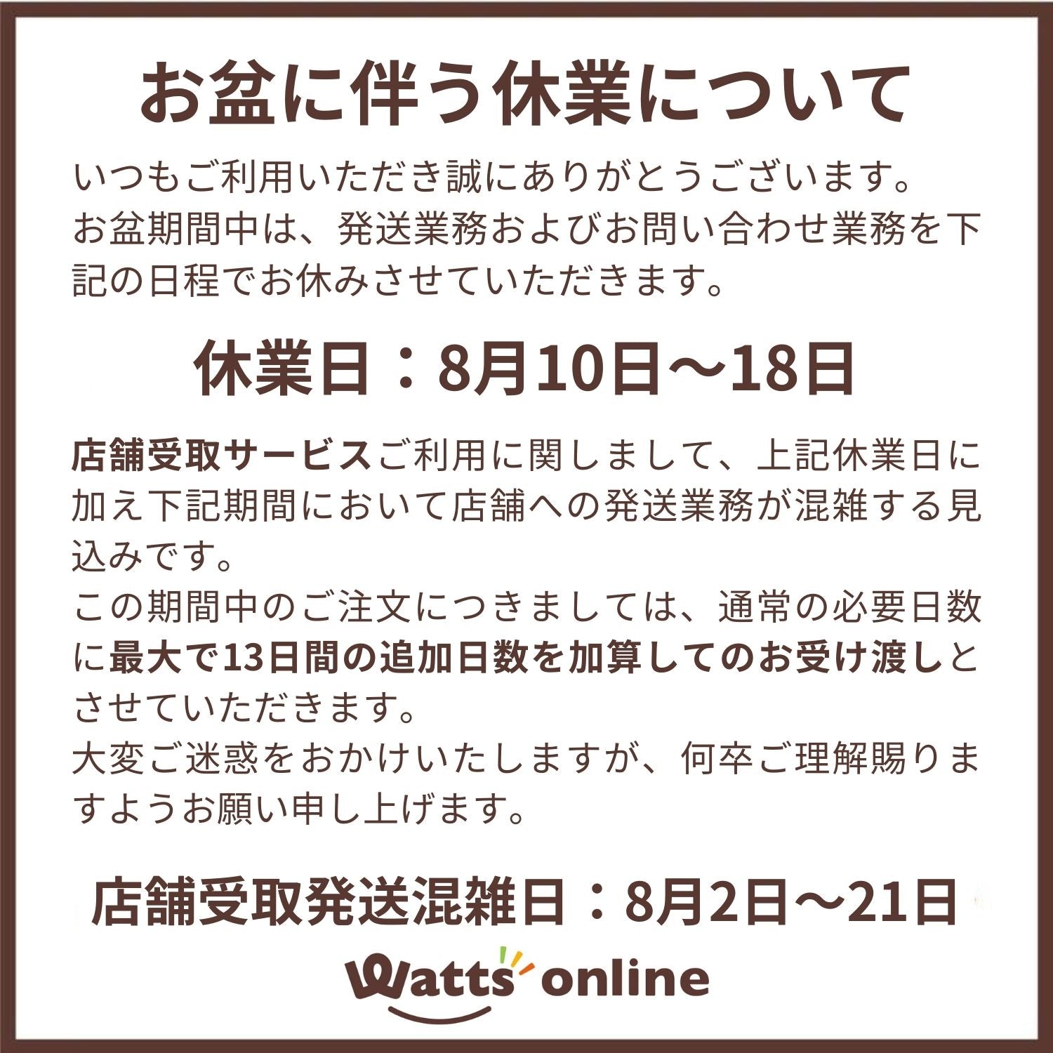 お盆に伴う休業について