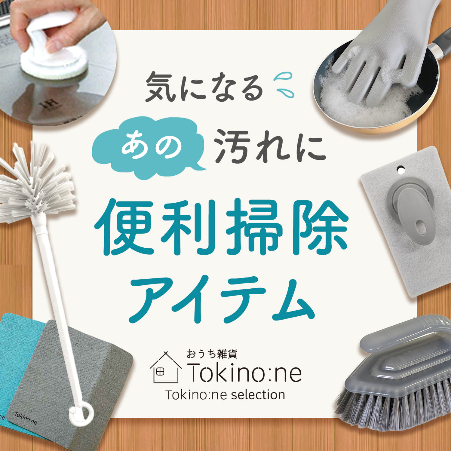 気になるあの汚れに!便利掃除アイテム