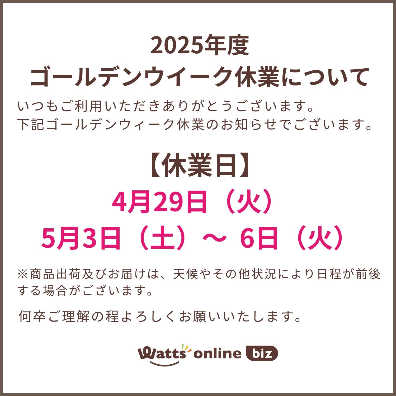 2025年度 ゴールデンウィーク休業について