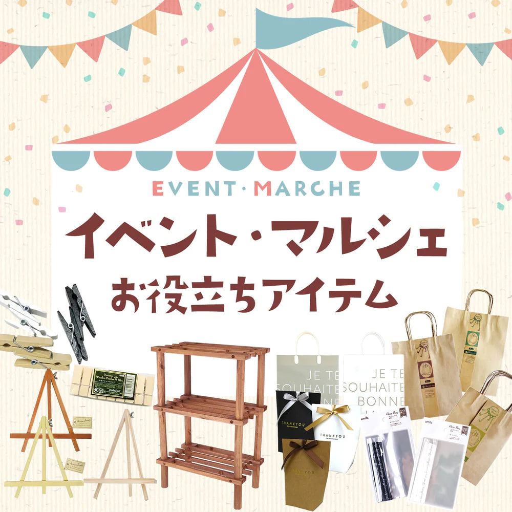 イベント・マルシェお役立ちアイテム