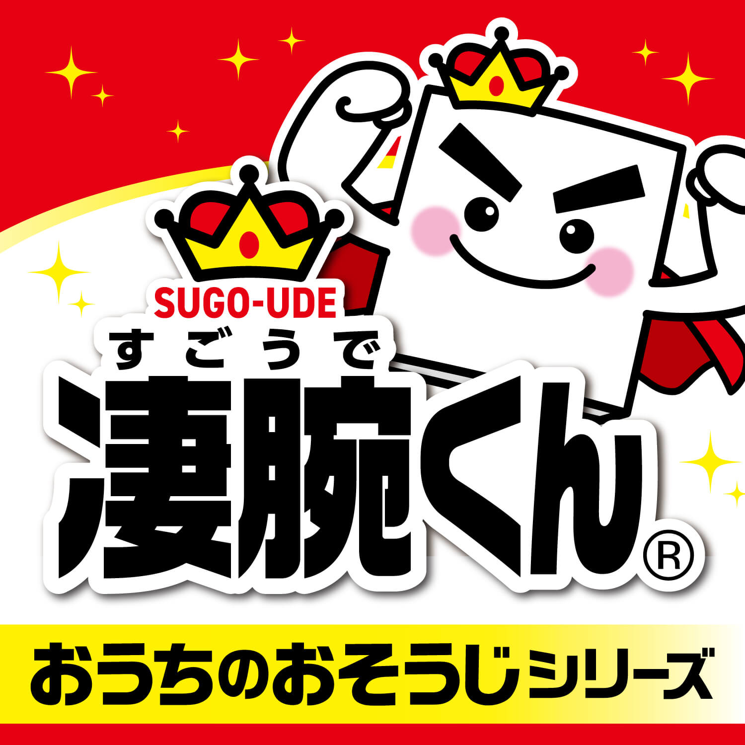 おうちのおそうじシリーズ「凄腕くん」
