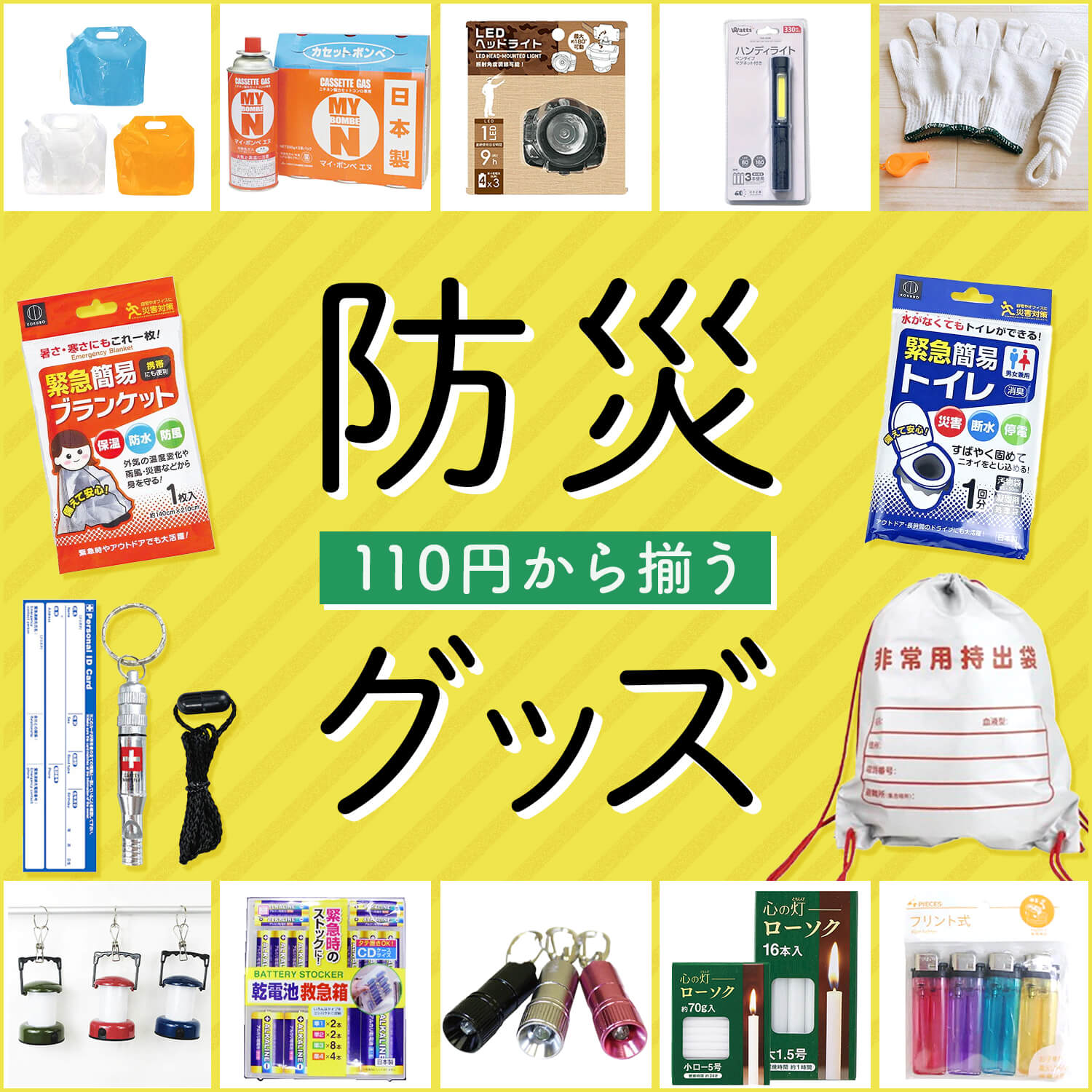 100均で揃う!防災グッズ特集