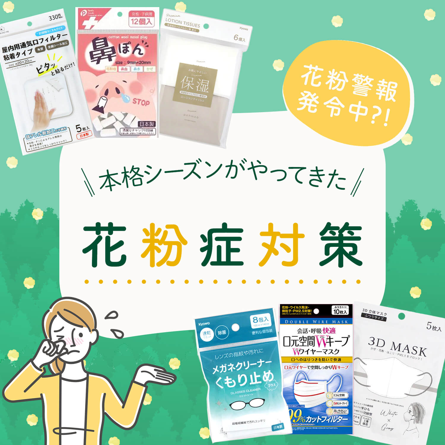 110円から揃う花粉対策アイテム!