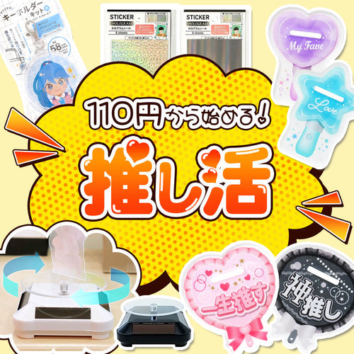 110円から始める!推し活グッズ!
