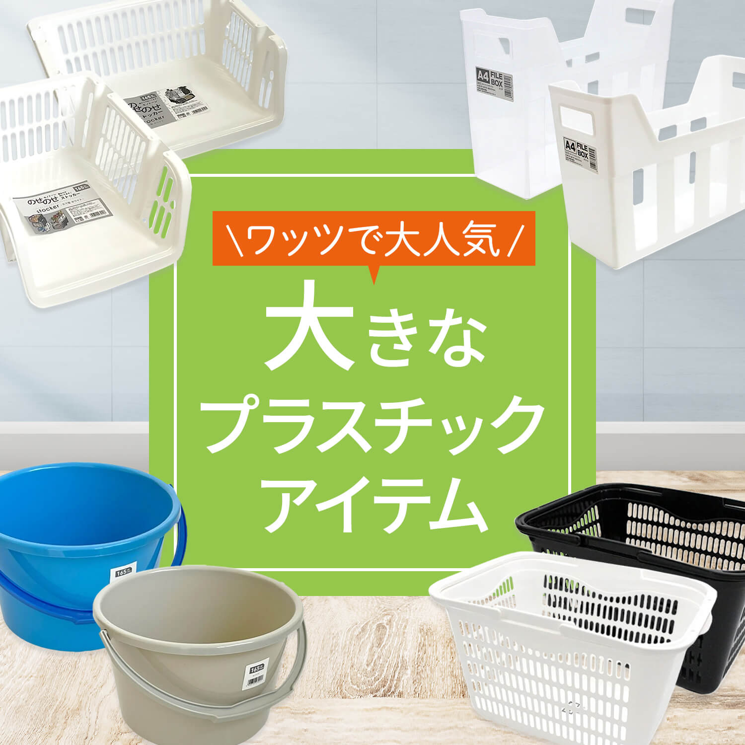 おおきなプラスチック商品