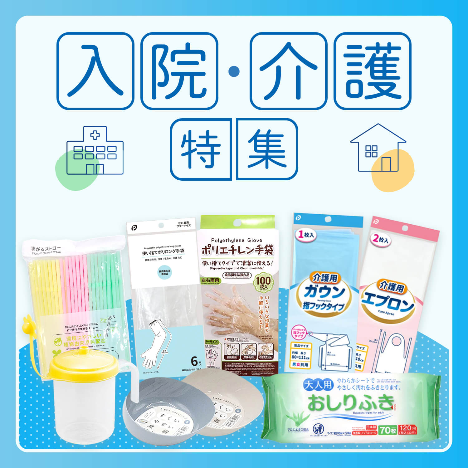 入院・介護特集