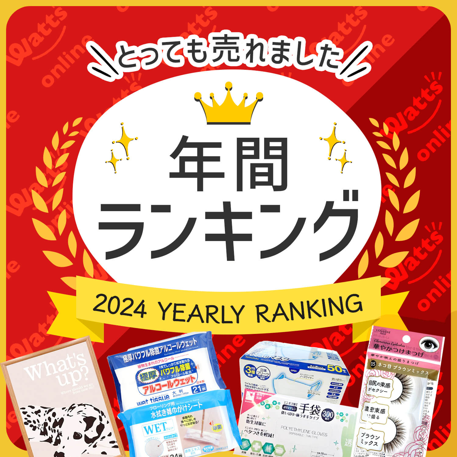 ワッツオンラインショップ2024年年間ランキングを発表致します!