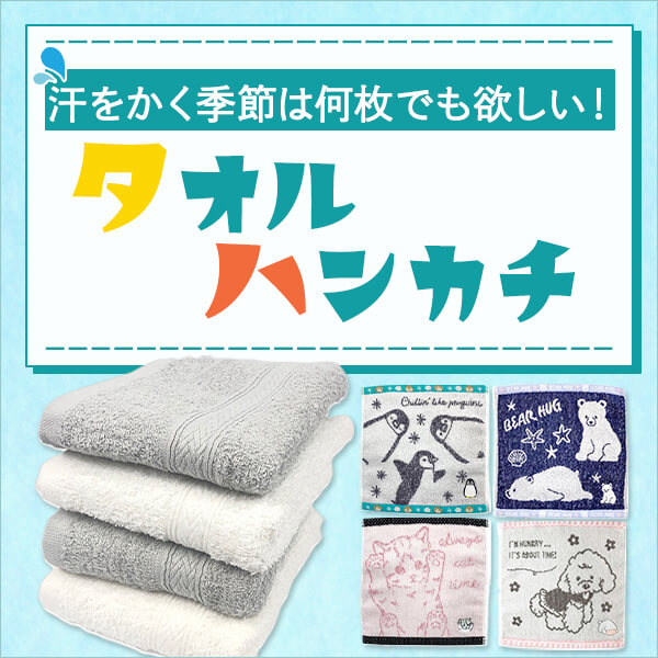タオル・ハンカチ特集