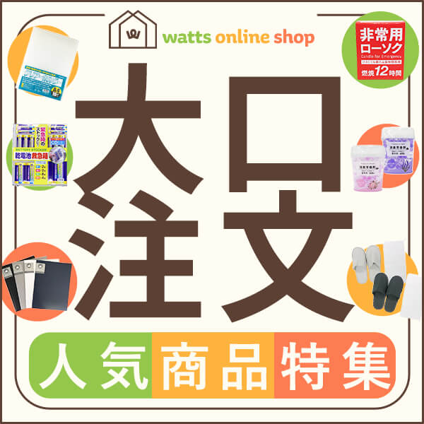 大口注文人気商品