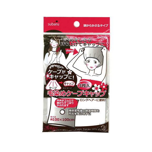 【まとめ買い】毛染めケープキャップ 3P ホワイト 9001/001471
