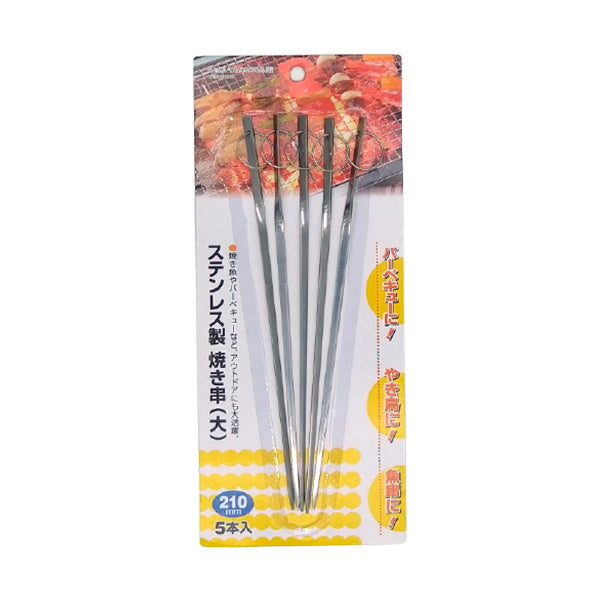 【まとめ買い】ステンレス製 焼き串 5本入 大 約210 0528/002990