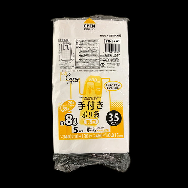【まとめ買い】手付きポリ袋 乳白 35枚 S 8L ホワイト 0692/003455