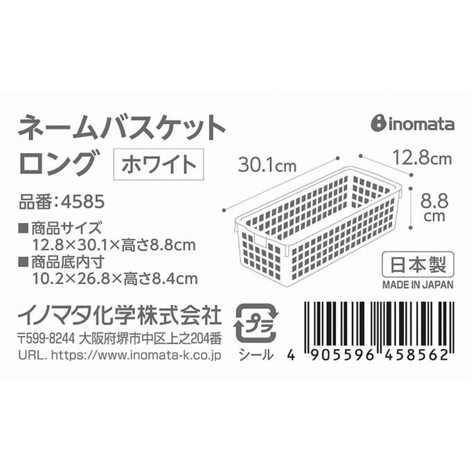 【まとめ買い】収納ケース 収納ボックス ネームバスケットロング ホワイト 0978/004629