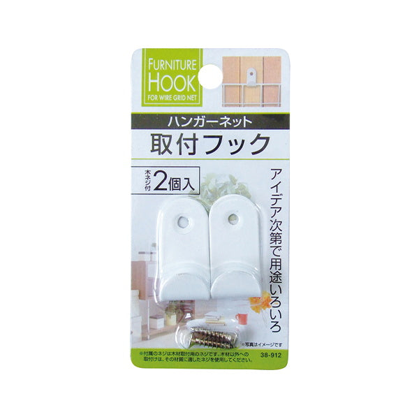 【まとめ買い】ワイヤーネット ハンガーネット取付フック2個入 木ネジ付 0474/006886