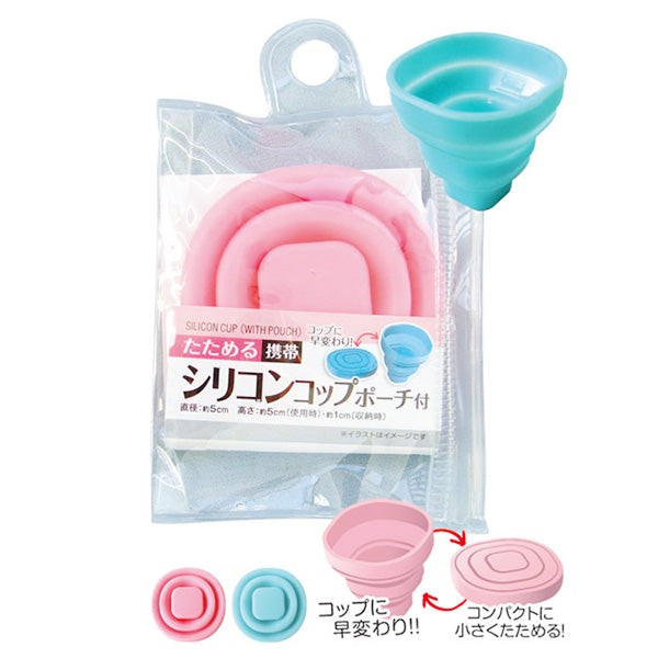 【まとめ買い】たためる携帯シリコンコップ/ポーチ付 0474/007425