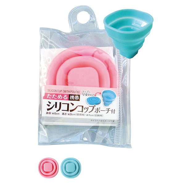 【まとめ買い】たためる携帯シリコンコップ/ポーチ付 0474/007425