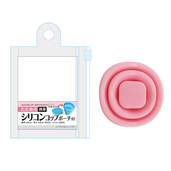 【まとめ買い】たためる携帯シリコンコップ/ポーチ付 0474/007425