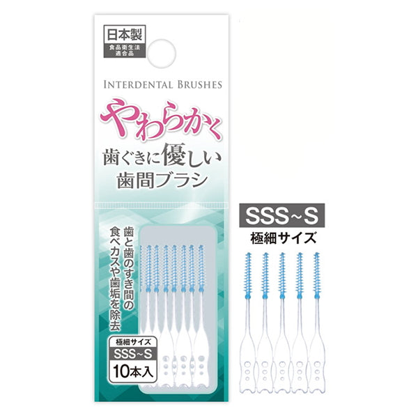【まとめ買い】柔らかく優しい歯間ブラシSSS?S10本 0474/010164