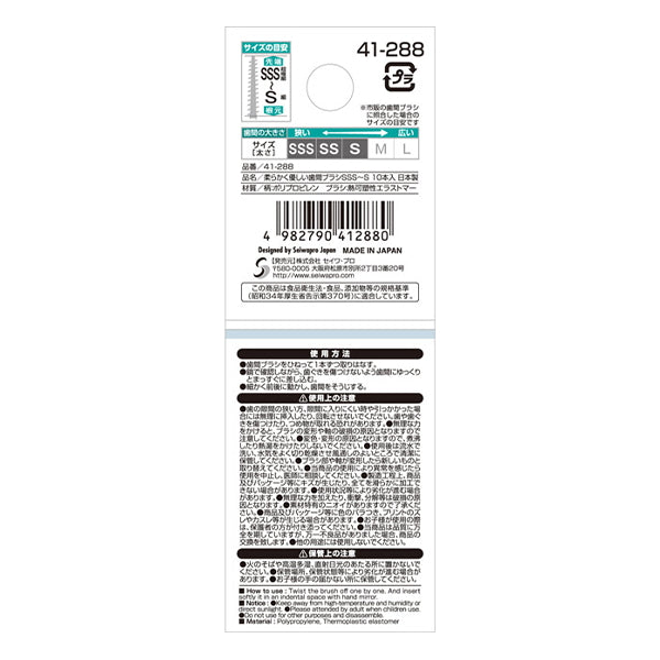 【まとめ買い】柔らかく優しい歯間ブラシSSS~S10本 0474/010164