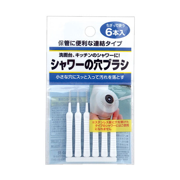 【まとめ買い】シャワーの穴ブラシ 6本入 0474/010906