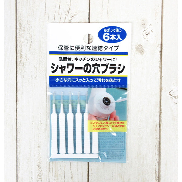 【まとめ買い】シャワーの穴ブラシ 6本入 0474/010906
