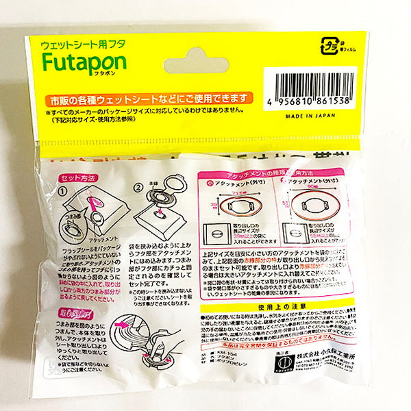 【まとめ買い】ウェットティッシュの蓋 フタポン 0520/011042