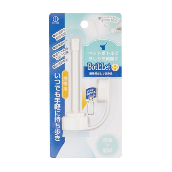 【まとめ買い】BotLLet 携帯用おしり洗浄具 0520/011125