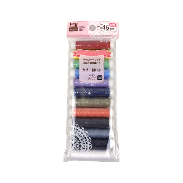【まとめ買い】ソーイングカラー縫い糸 12色入 45m巻 0474/011788