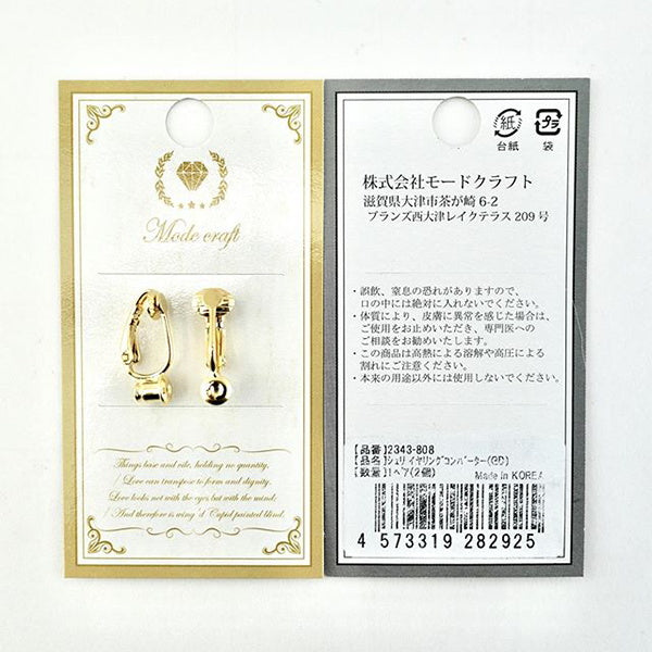 【まとめ買い】イヤリングパーツ 真鍮 シェリ イヤリングコンバーター ゴールド 2個入 0890/012412