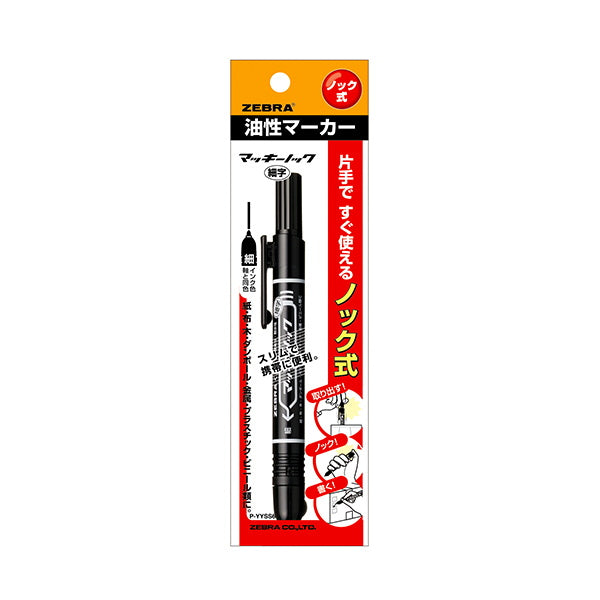 【まとめ買い】油性ペン 油性マーカー ZEBRA ゼブラ ノック式油性マーカー マッキーノック 細字 P-YYSS6-BK 黒 ブラック 1.0?1.3mm 0960/012496