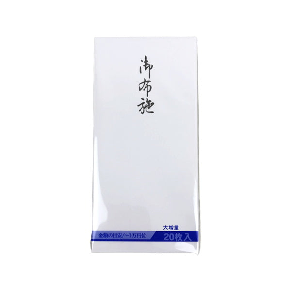 【まとめ買い】万型のし袋 御布施 20P 0915/012556