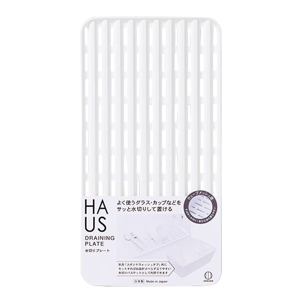 【まとめ買い】水切りトレー 水切り網 キッチン 食器置き HAUS 水切りプレート 0520/013430