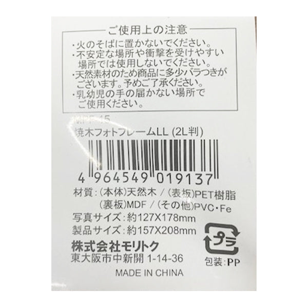 【まとめ買い】焼木フォトフレーム 2L判 LL 0808/014396