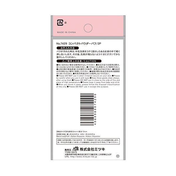 【まとめ買い】コンパクトパウダーパフ 0892/014587