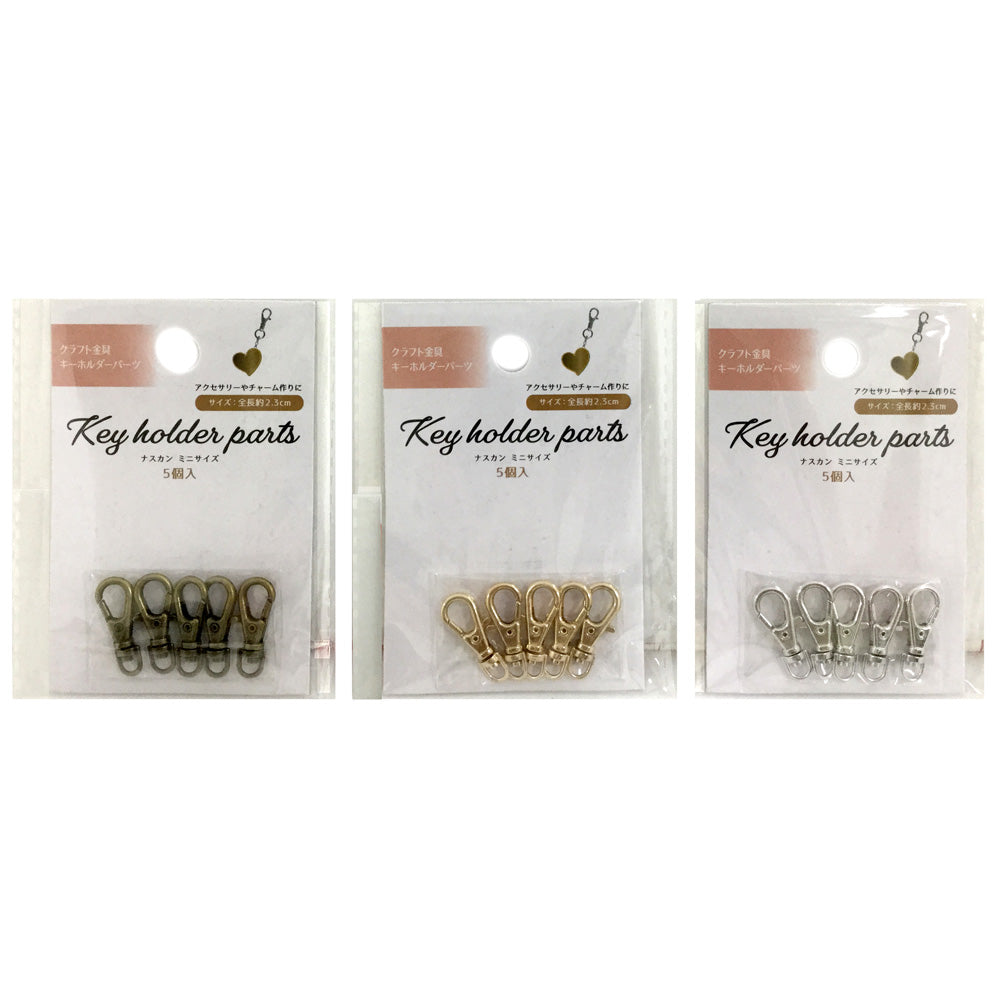 【まとめ買い】キーホルダーパーツ ナスカン ミニサイズ 5P 0948/014821