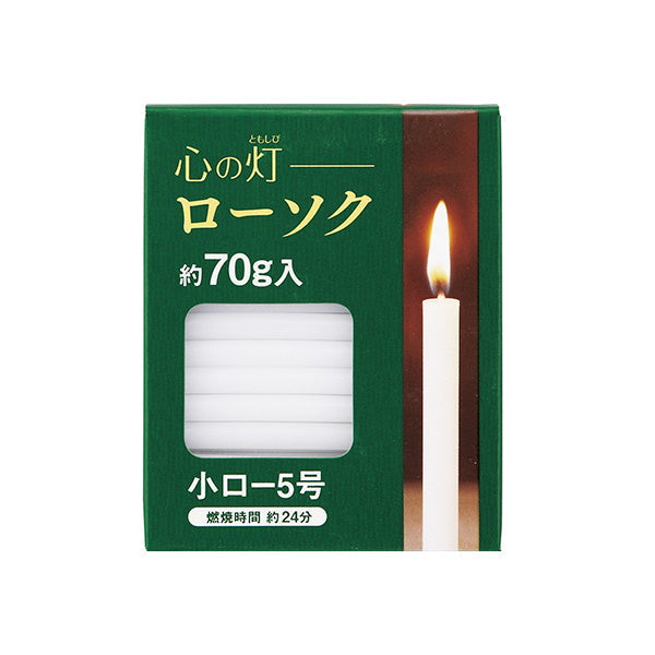 【まとめ買い】蝋燭 ろうそく 仏具 心の灯ローソク 小ロー5号 24分 約70g 9001/015096