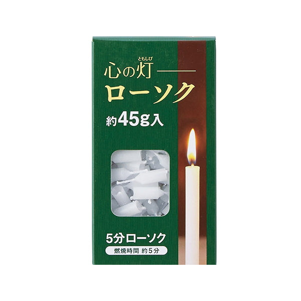 【まとめ買い】蝋燭 ろうそく 仏具 心の灯ローソク 5分 約45g 9001/015150
