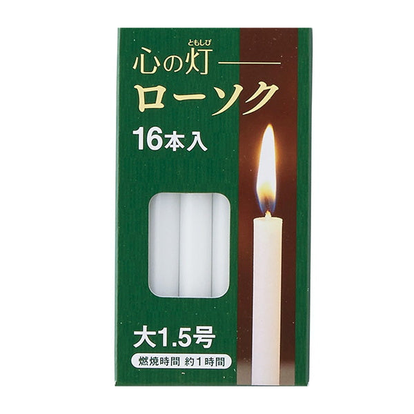 【まとめ買い】蝋燭 ろうそく 仏具 心の灯ローソク 大1.5号 1時間 16本入 9001/015162
