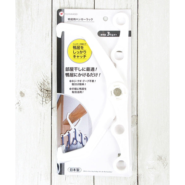 【まとめ買い】鴨居ハンガー ハンガーラック鴨居用 室内干しハンガー 9001/017167
