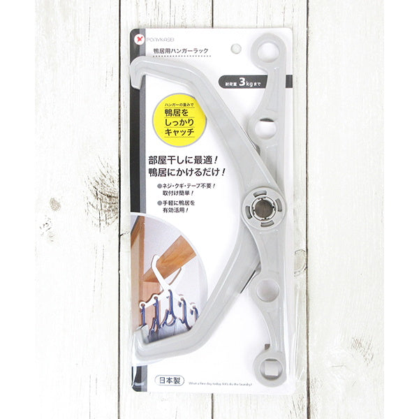 【まとめ買い】鴨居ハンガー ハンガーラック鴨居用 室内干しハンガー 9001/017167
