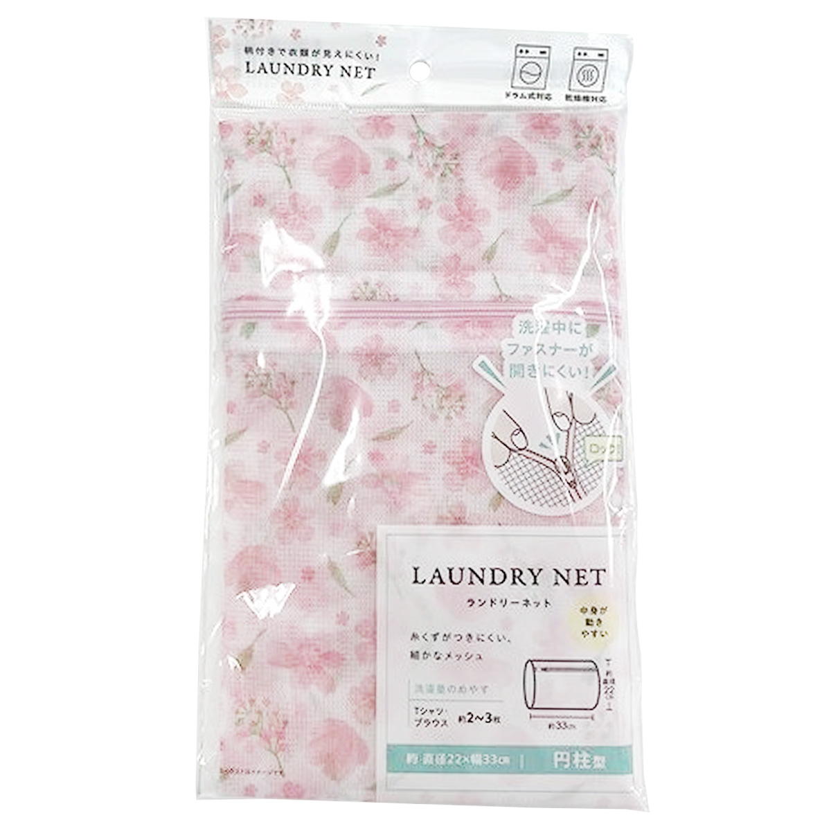 【まとめ買い】柄付ランドリーネット フラワー円柱型0459/017323