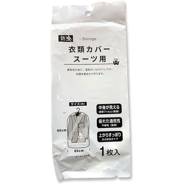 【まとめ買い】PB.防虫衣類カバー スーツ用 防カビ抗菌付 9001/017952