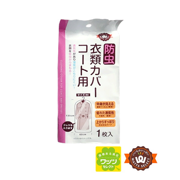 【まとめ買い】PB.防虫衣類カバー コート用 防カビ抗菌付 9001/017953