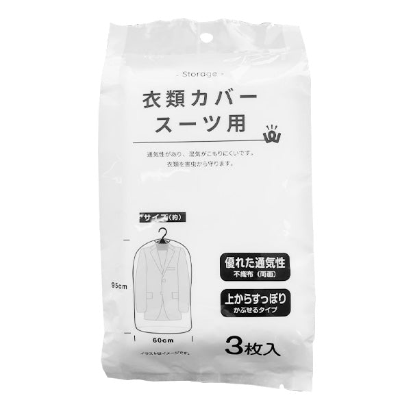 【まとめ買い】PB.衣類カバー スーツ用 3枚入 9001/018144