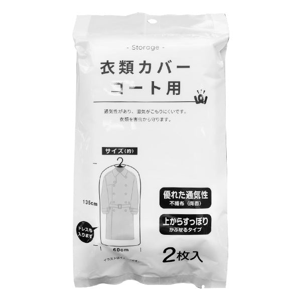 【まとめ買い】PB.衣類カバー コート用 2枚入 9001/018145