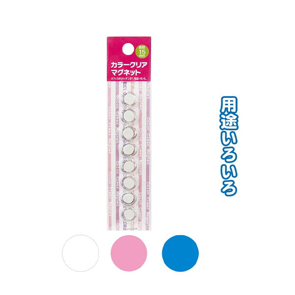 【まとめ買い】マグネット磁石 カラークリアマグネット ミニ・15mm・8P 0474/018181