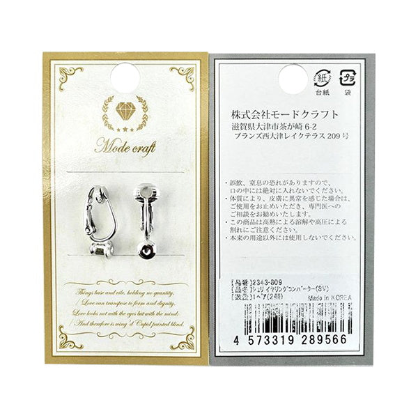 【まとめ買い】イヤリングパーツ 真鍮 シェリ イヤリングコンバーター シルバー 2個入 0890/018387