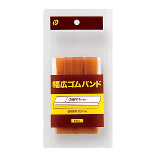 【まとめ買い】輪ゴム 幅広ゴムバンド5本入り 幅17mm×折径120  0894/018493