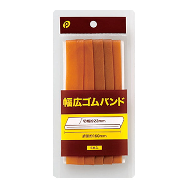 【まとめ買い】輪ゴム 幅広ゴムバンド5本入り 幅22mm×折径160  0894/018494